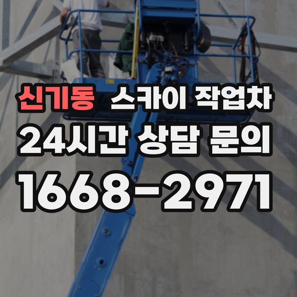 신기동 스카이 작업차 외벽 스피커 설치 작업 진행