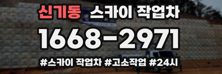 신기동 스카이 작업차