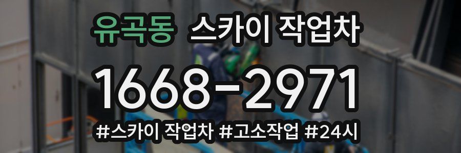 유곡동 스카이 작업차