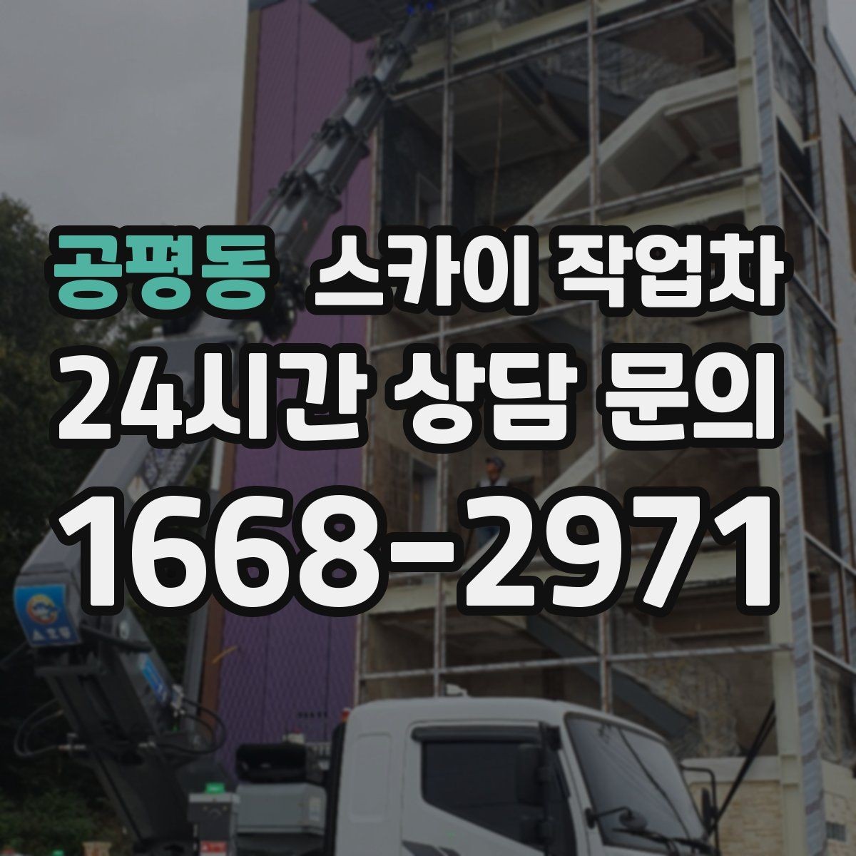 공평동 스카이 작업차 물탱크 주변 배관 고정 작업