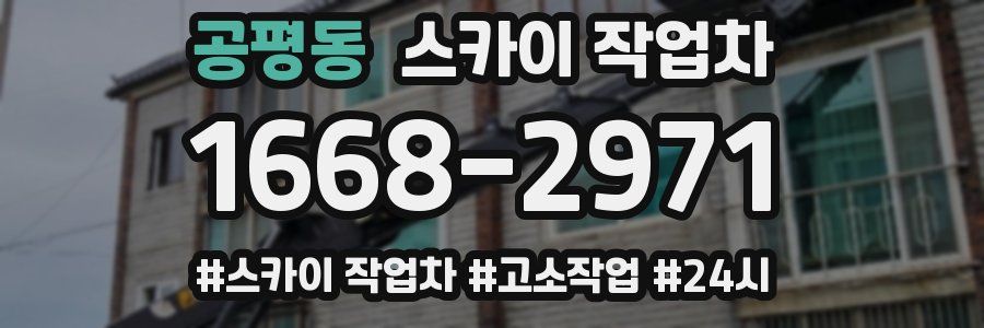 공평동 스카이 작업차