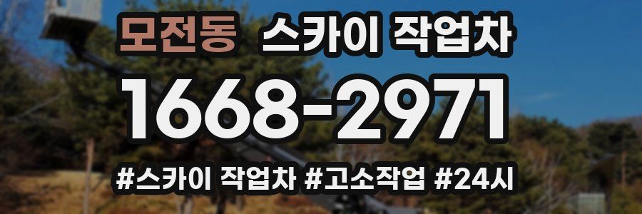 모전동 스카이 작업차
