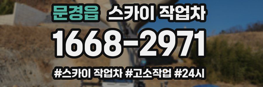 문경읍 스카이 작업차
