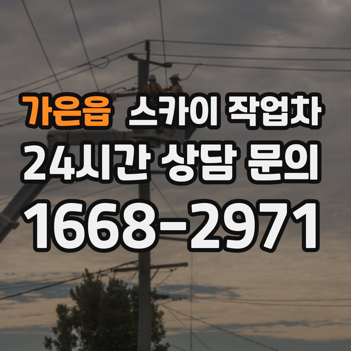 가은읍 스카이 작업차