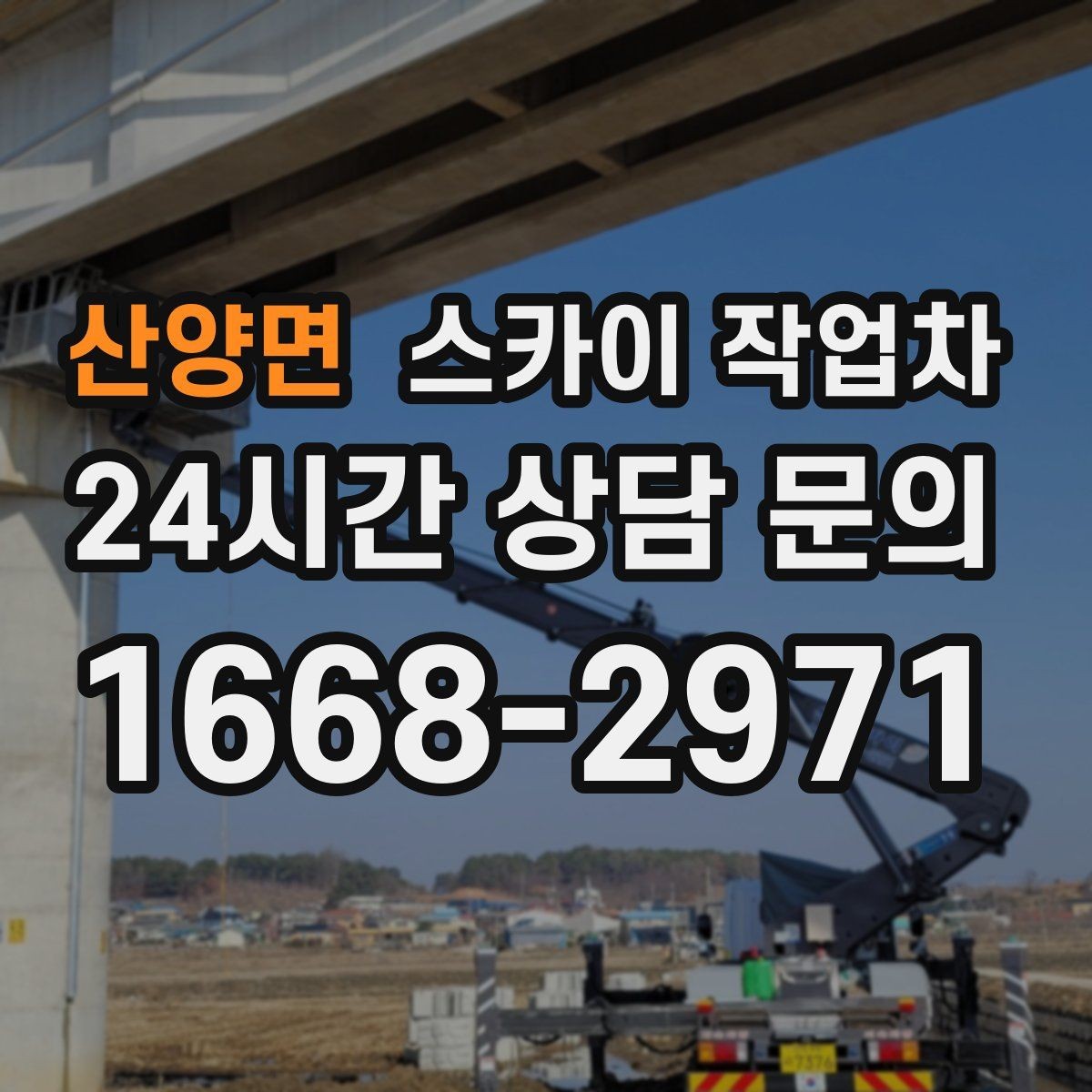 산양면 스카이 작업차 3층 간판 작업 시 안전 포인트