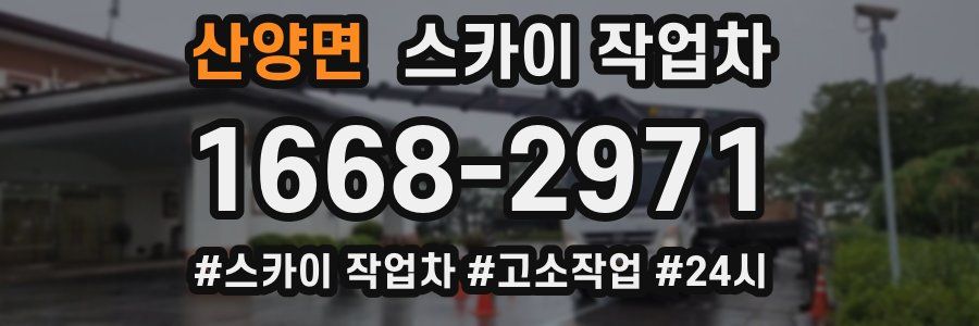산양면 스카이 작업차
