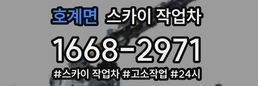 호계면 스카이 작업차
