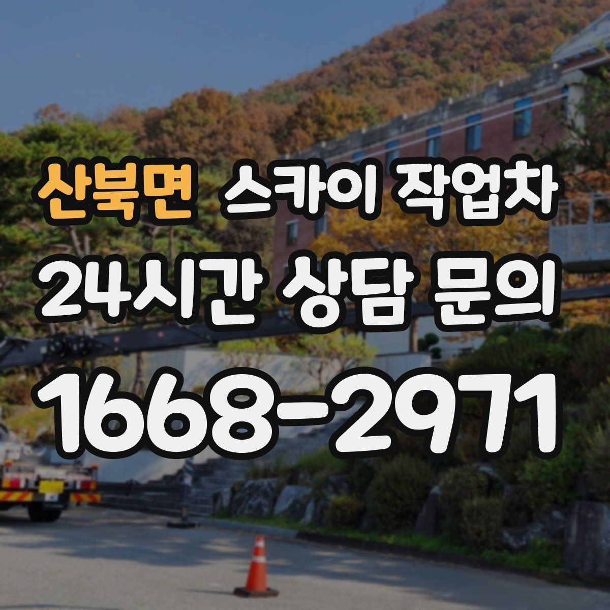 산북면 스카이 작업차 현수막 철거 후 잔여물 정리 요령