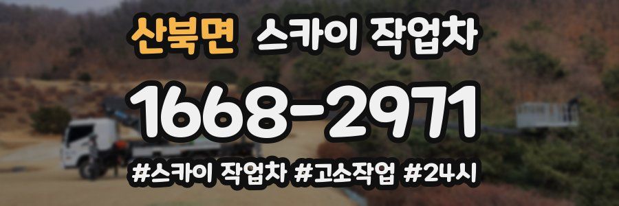 산북면 스카이 작업차