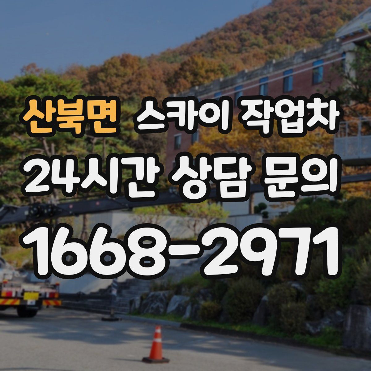 산북면 스카이 작업차