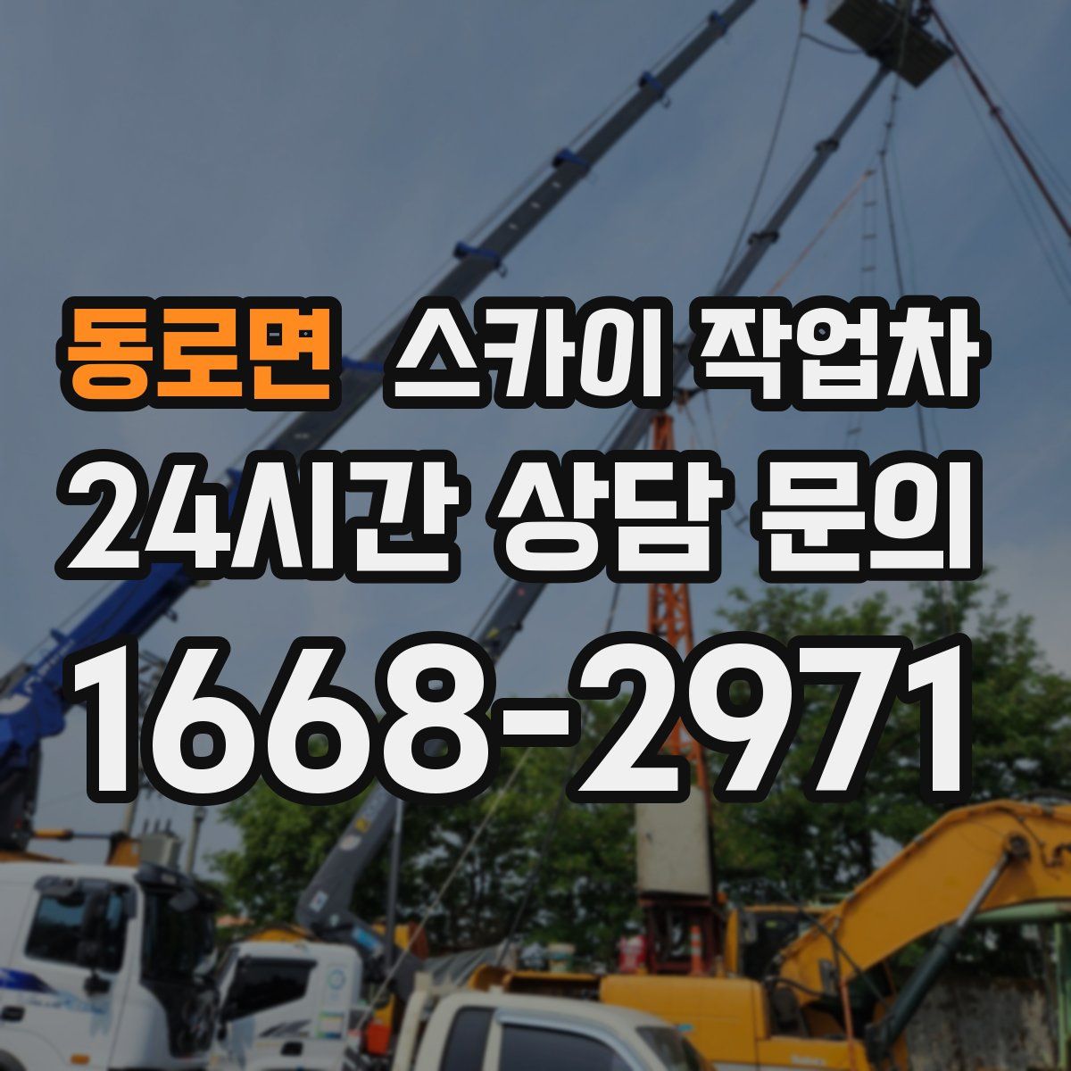 동로면 스카이 작업차