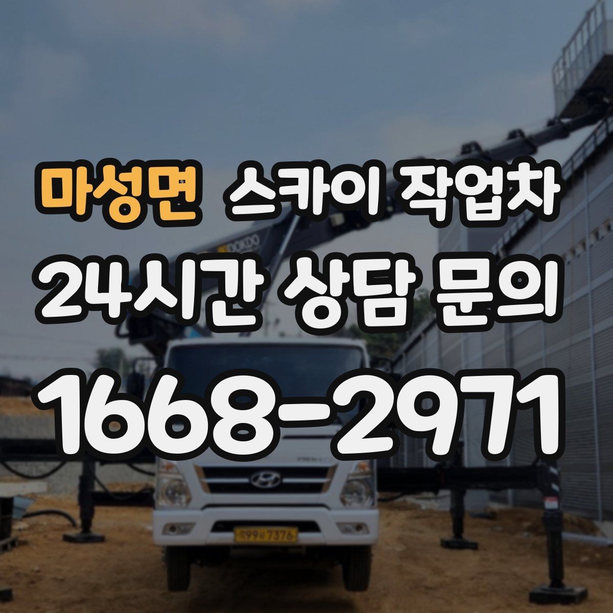 마성면 스카이 작업차 간판 표면 세척 작업 시 주의할 점