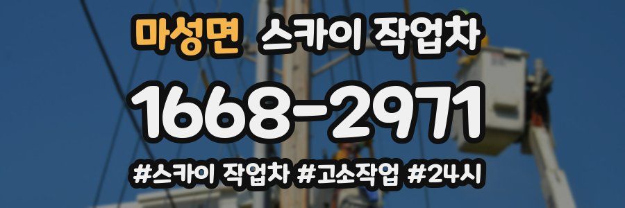 마성면 스카이 작업차