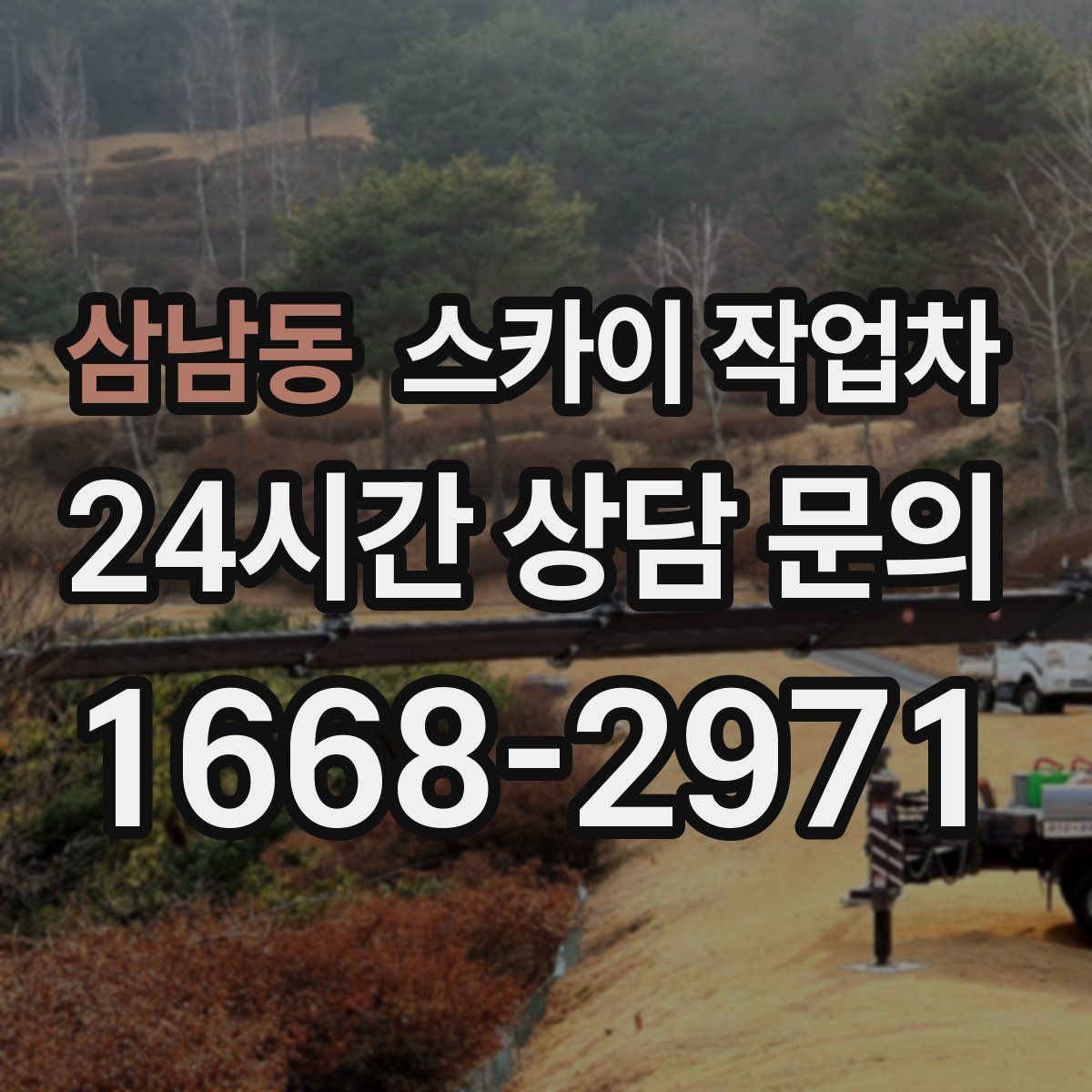 삼남동 스카이 작업차 외벽 접합부 누수 예방 작업 진행