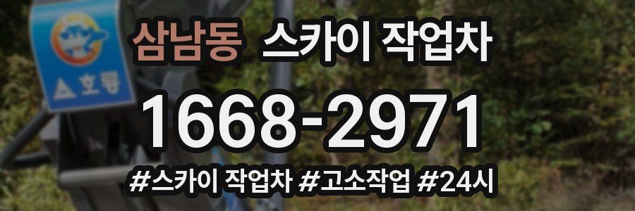 삼남동 스카이 작업차