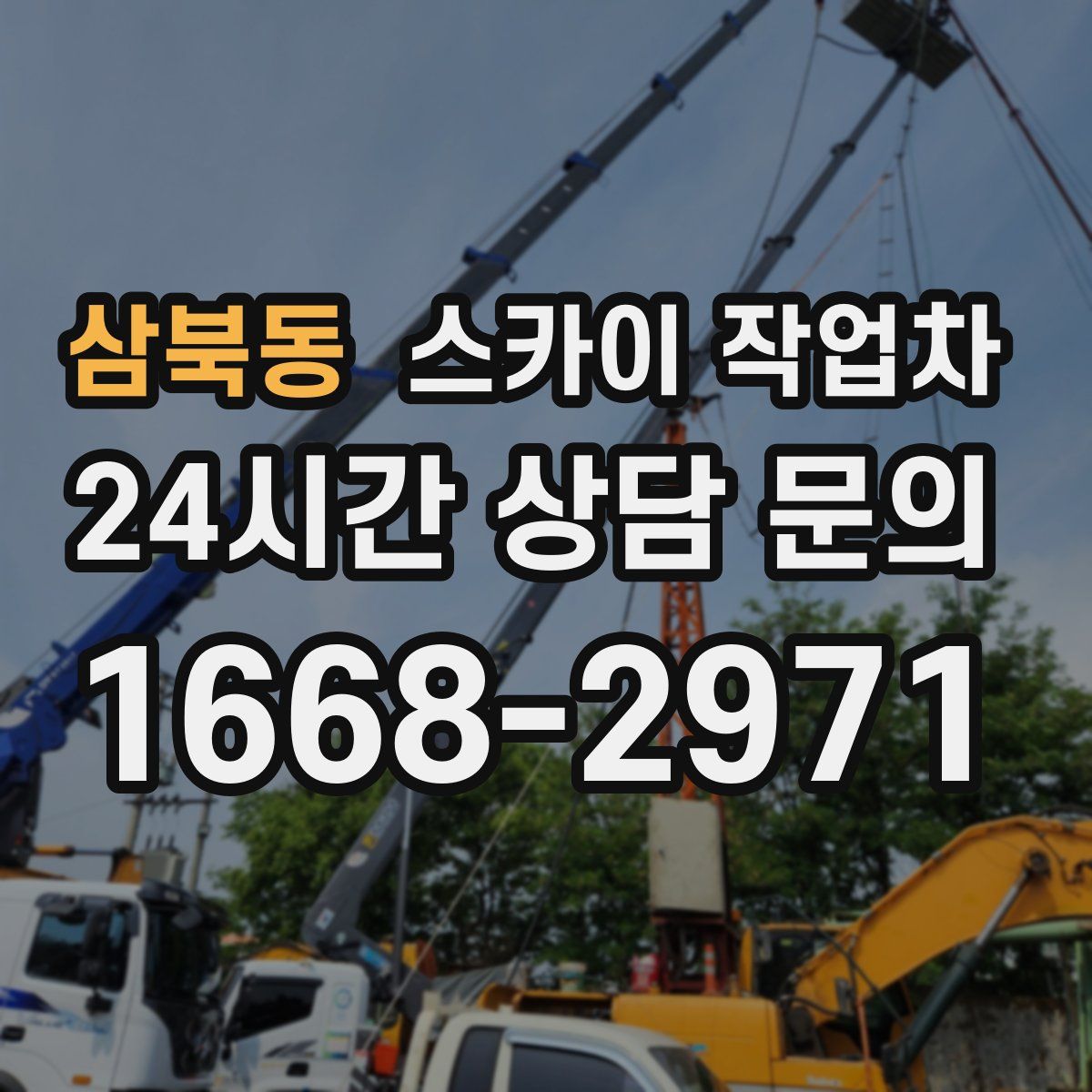 삼북동 스카이 작업차