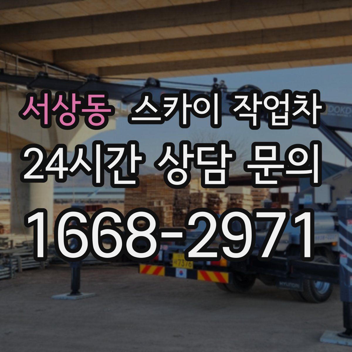 서상동 스카이 작업차
