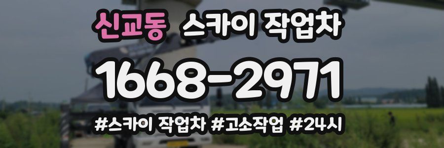 신교동 스카이 작업차