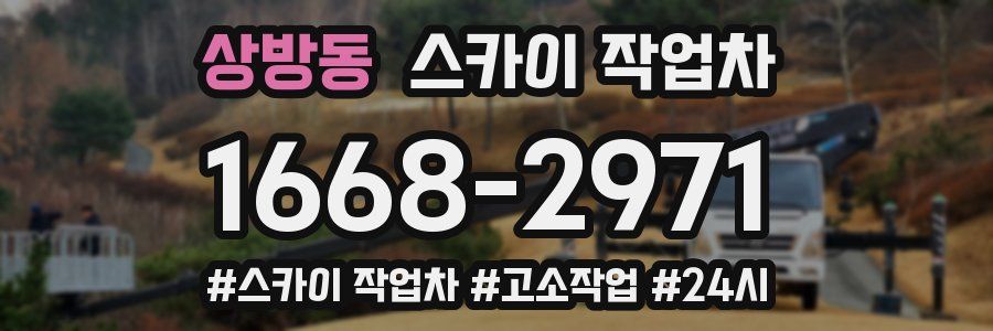 상방동 스카이 작업차