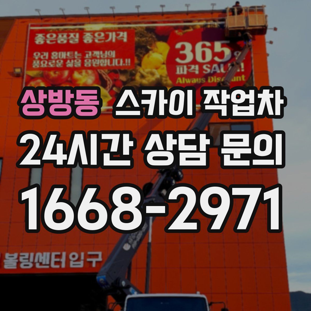 상방동 스카이 작업차