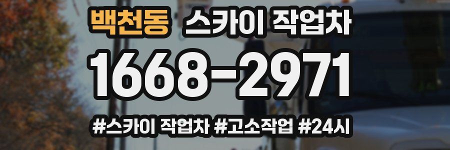 백천동 스카이 작업차