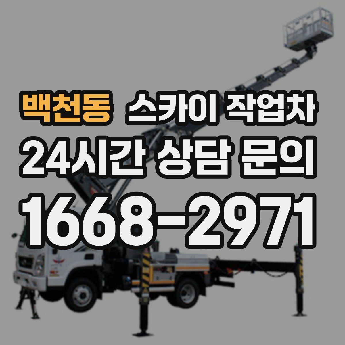 백천동 스카이 작업차