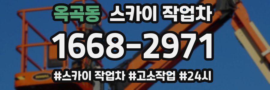 옥곡동 스카이 작업차