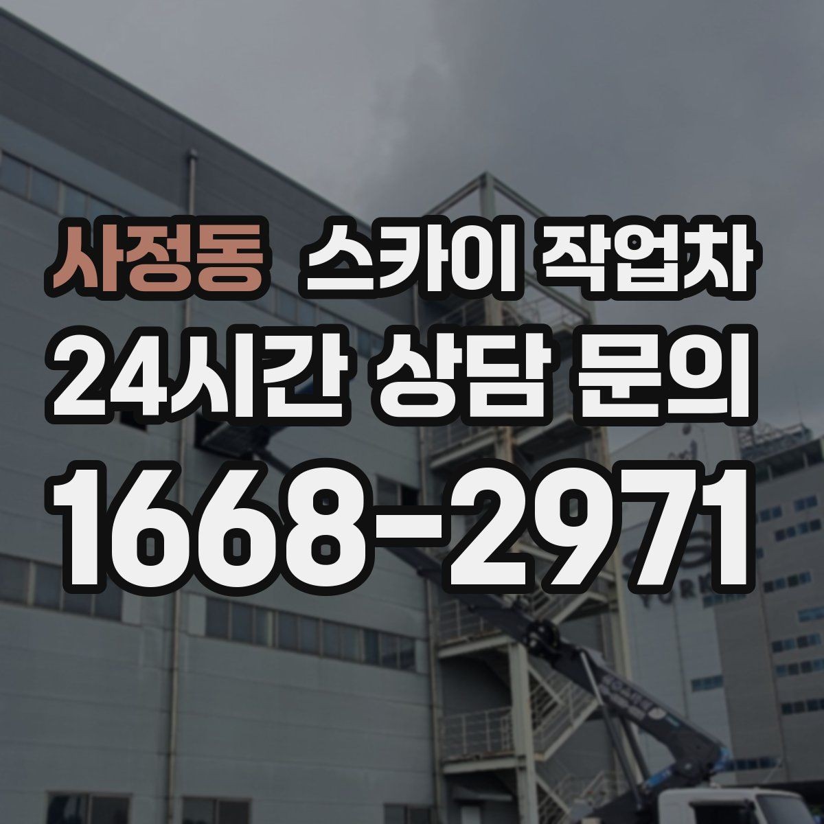 사정동 스카이 작업차 간판 철거 작업을 안전하게 마무리하기