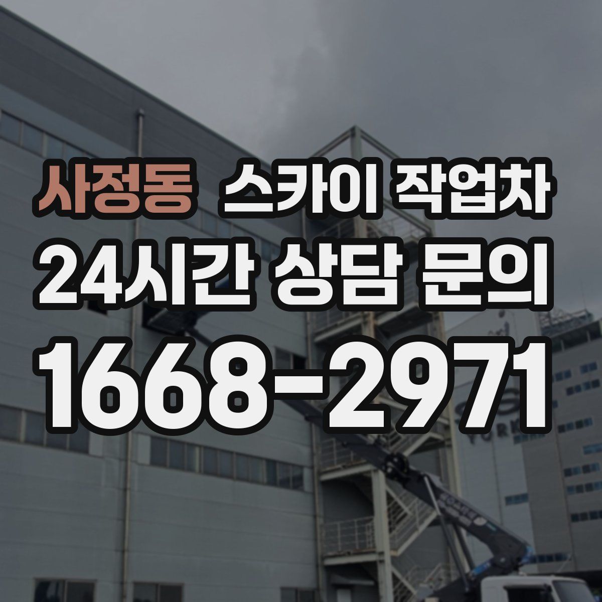 사정동 스카이 작업차