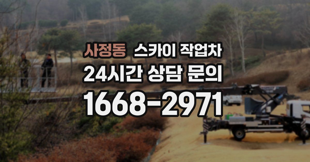 사정동 스카이 작업차