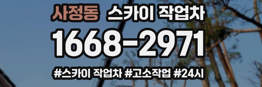 사정동 스카이 작업차