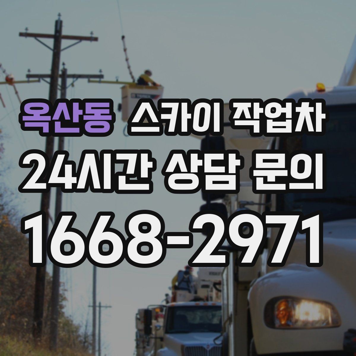 옥산동 스카이 작업차 환풍기 덮개 교체 작업 진행
