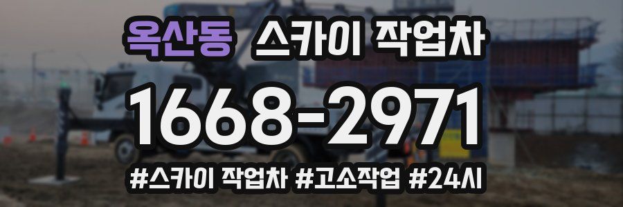옥산동 스카이 작업차