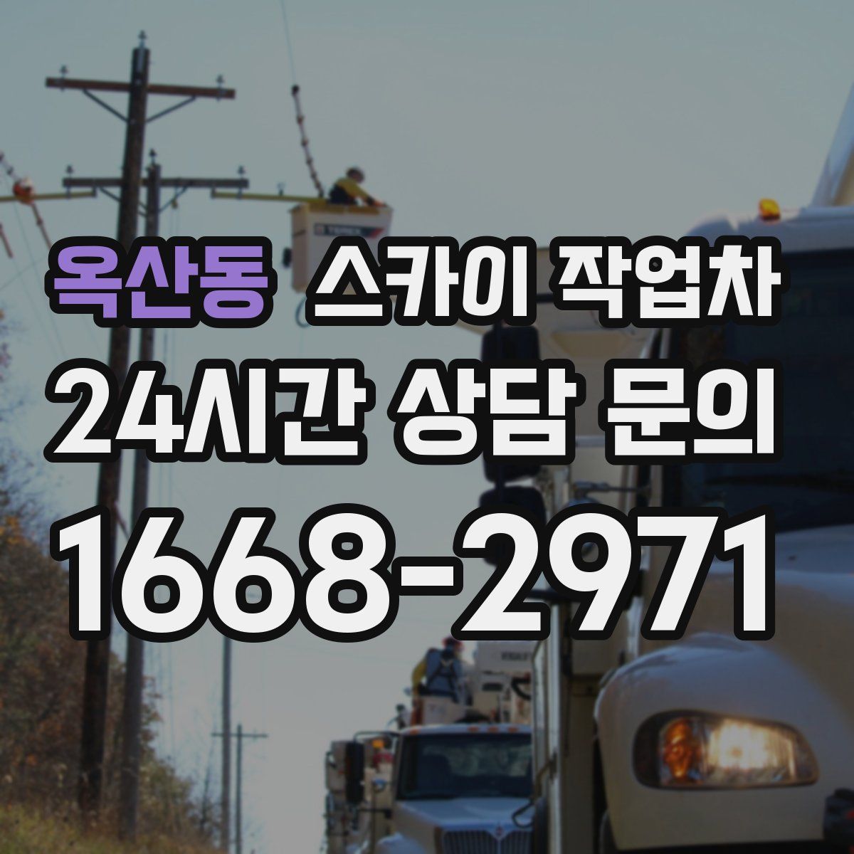 옥산동 스카이 작업차