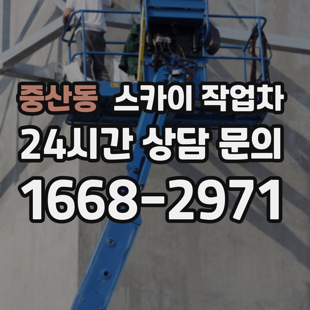 중산동 스카이 작업차 외벽 타일 들뜸 점검과 보수