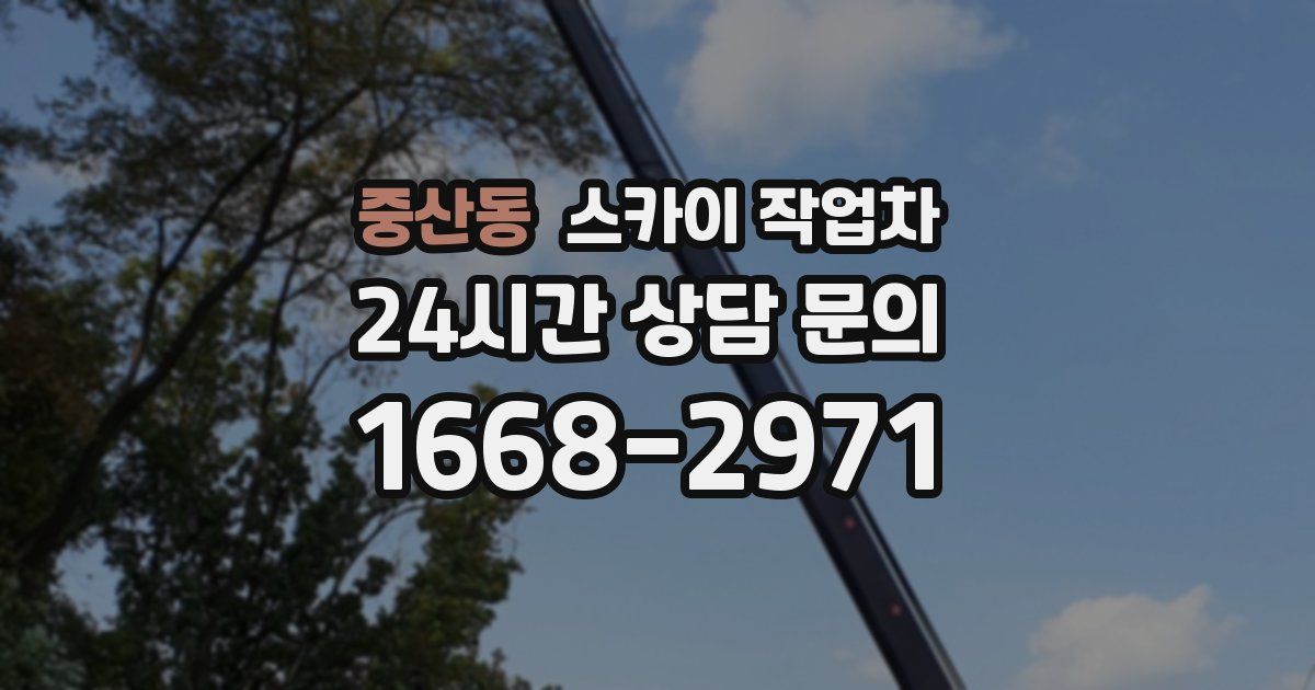 중산동 스카이 작업차