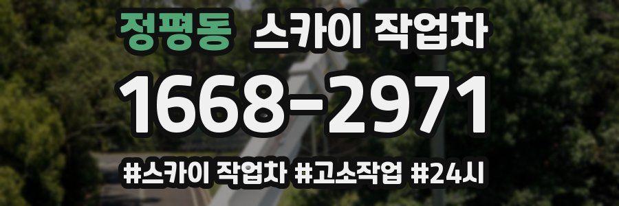 정평동 스카이 작업차