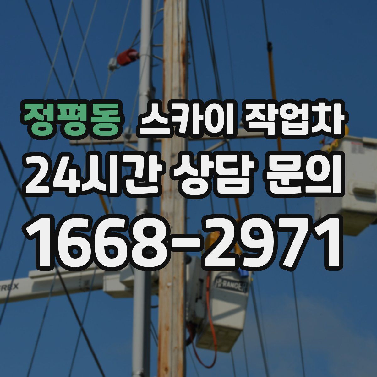 정평동 스카이 작업차