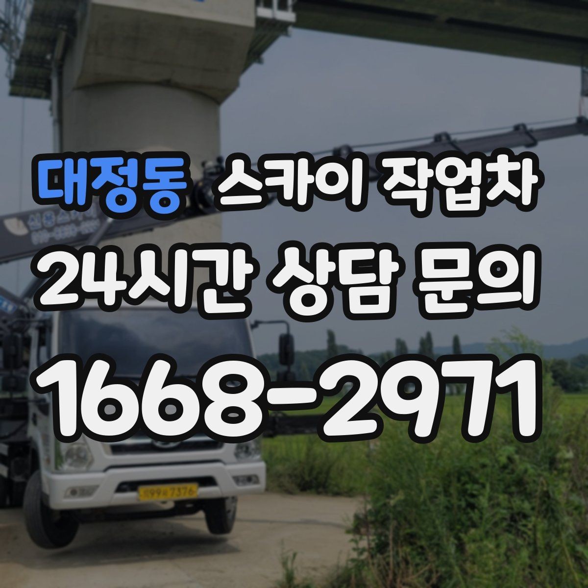 대정동 스카이 작업차 외벽 타일 들뜸 점검을 안전하게
