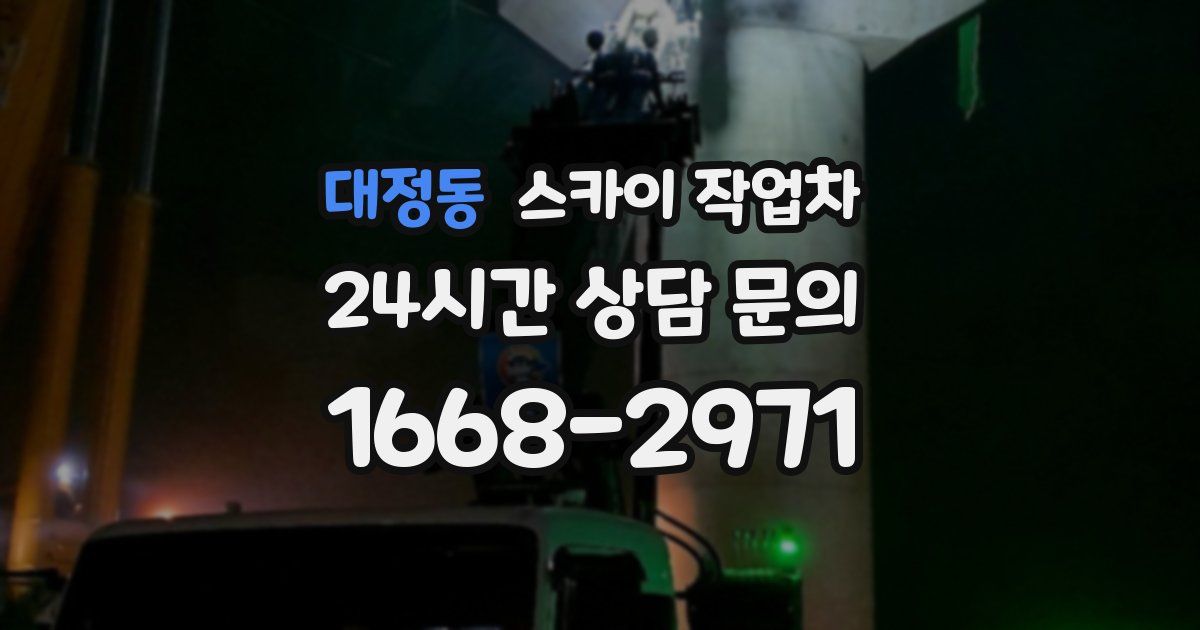 대정동 스카이 작업차
