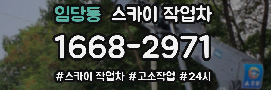 임당동 스카이 작업차
