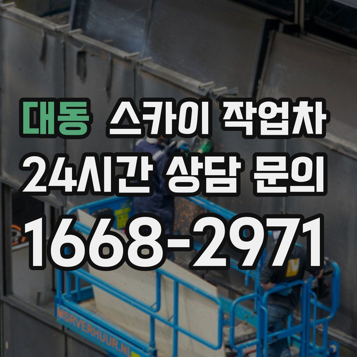 대동 스카이 작업차 작업 구역 통제는 어떻게 해야 할까