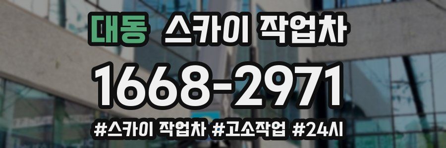 대동 스카이 작업차