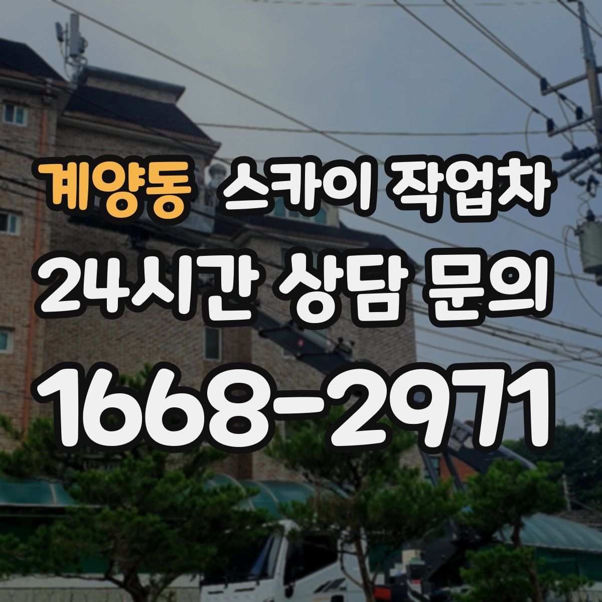 계양동 스카이 작업차