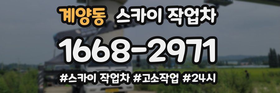 계양동 스카이 작업차