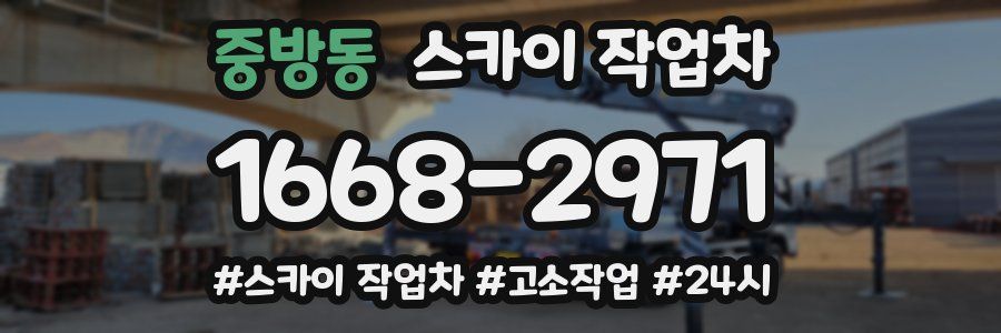 중방동 스카이 작업차
