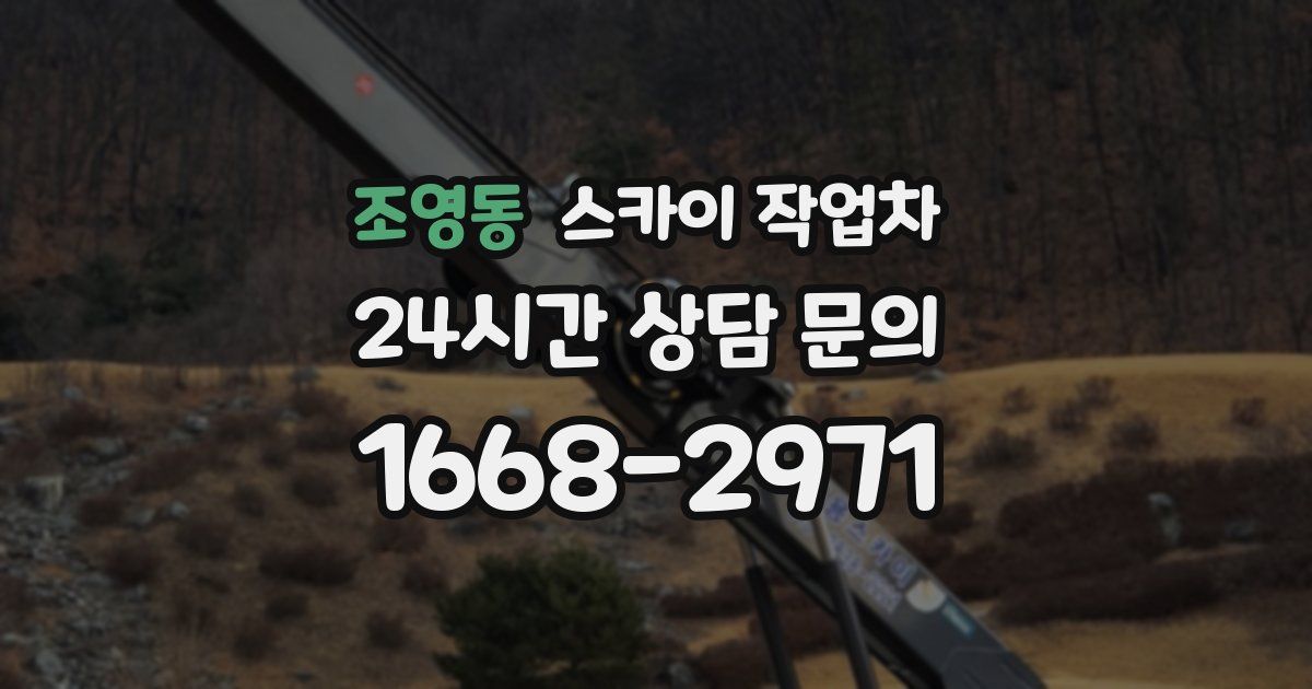 조영동 스카이 작업차