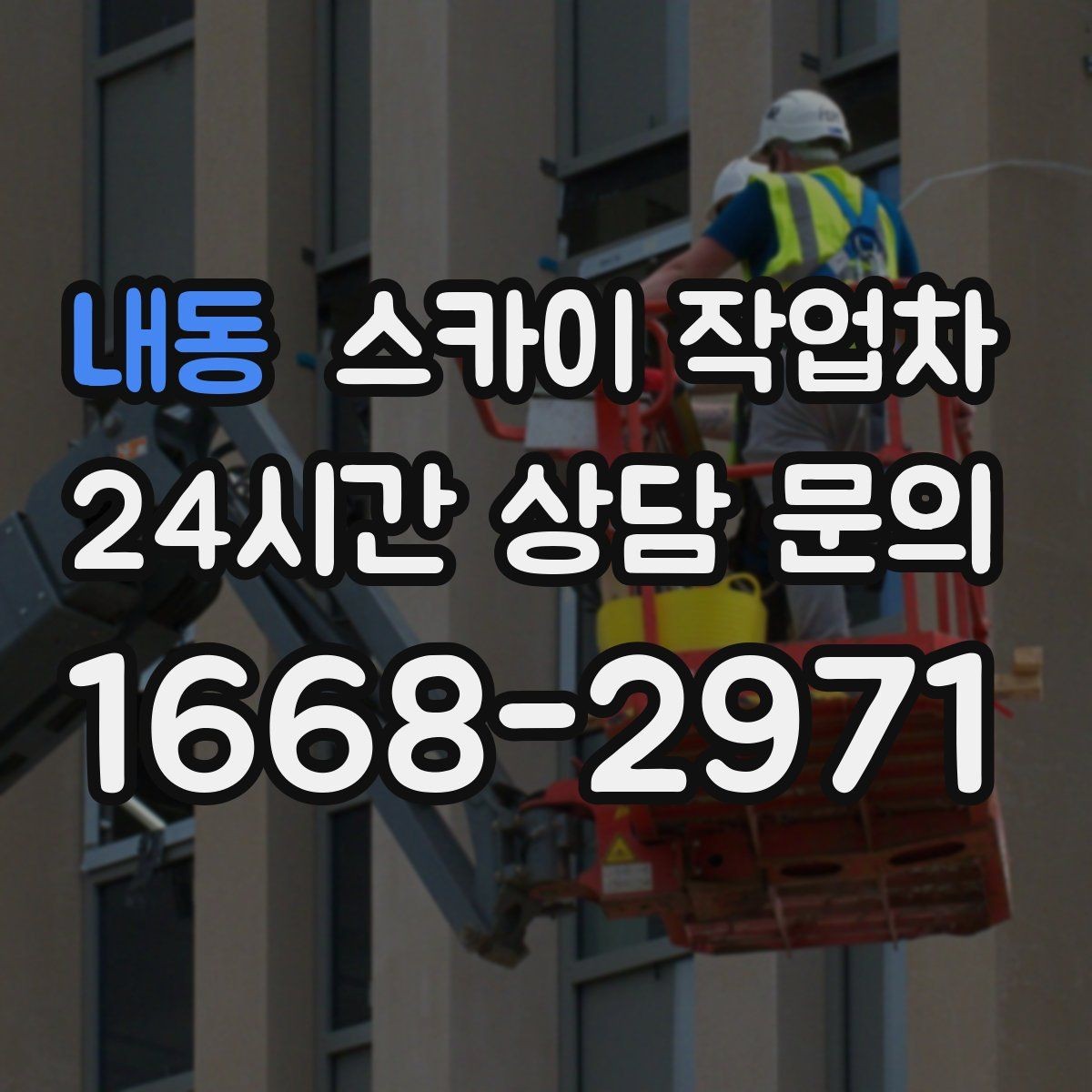 내동 스카이 작업차 방수 작업을 고소에서 진행할 때