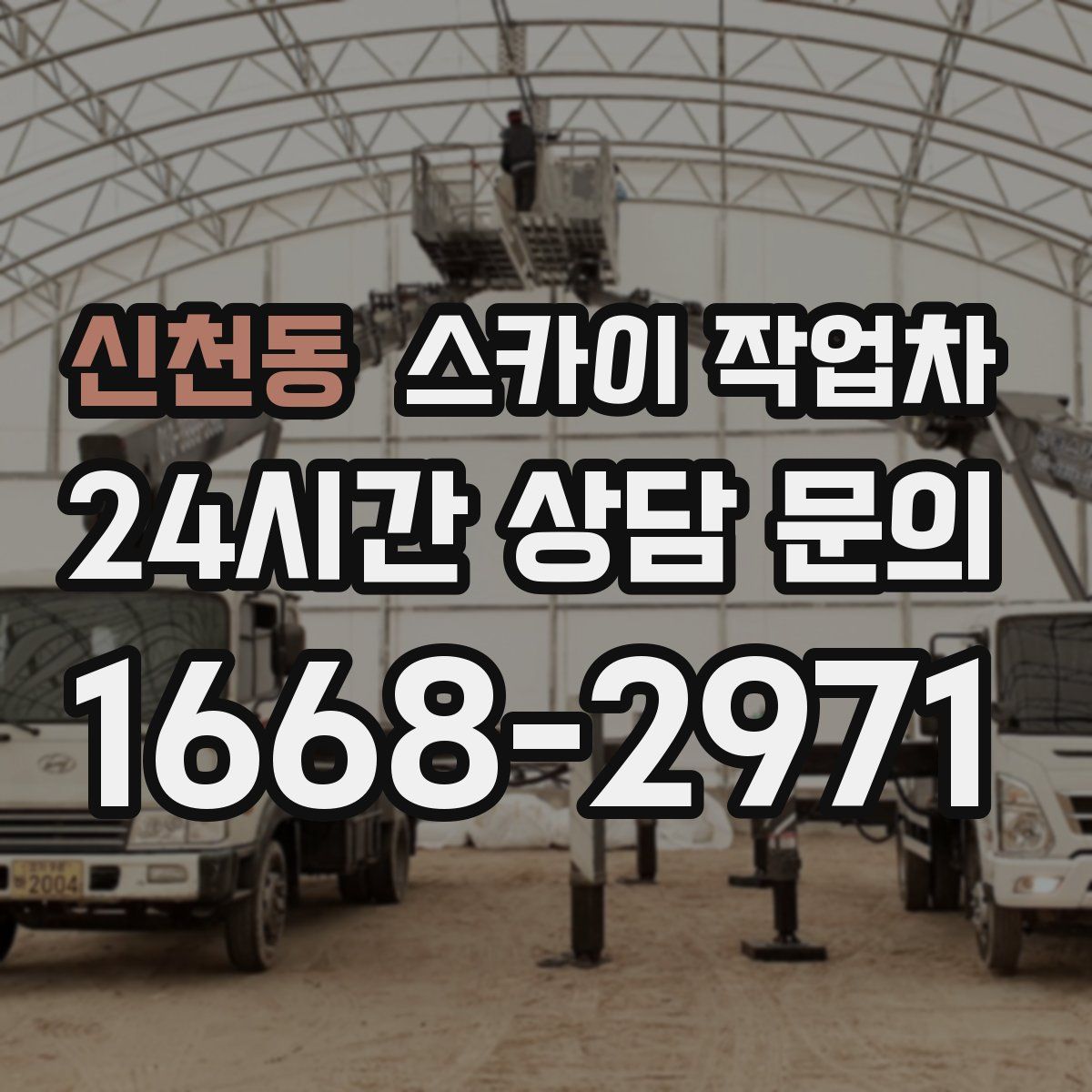 신천동 스카이 작업차