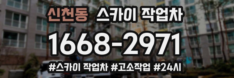 신천동 스카이 작업차